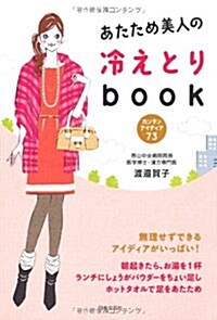 あたため美人の冷えとりbook―カンタンアイディア73 (單行本)