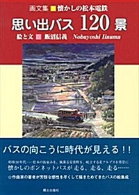 思い出バス120景―懷かしの松本電鐵 (大型本)