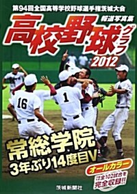 高校野球グラフ 2012―報道寫眞集 (大型本)