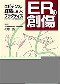 ERの創傷-エビデンスと經驗に基づくプラクティス (初, 單行本)