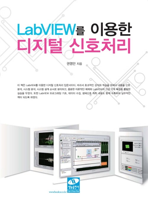LabVIEW를 이용한 디지털 신호처리