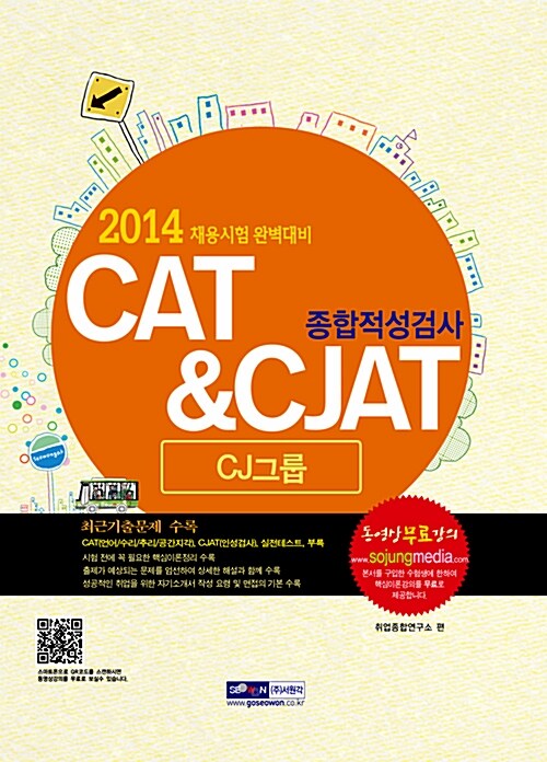 2014 CJ그룹 종합적성검사 CAT & CJAT