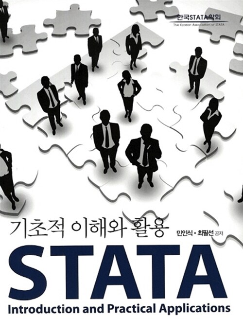 [중고] STATA 기초적 이해와 활용