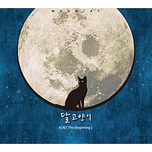[중고] 달 고양이 - 1집 시작