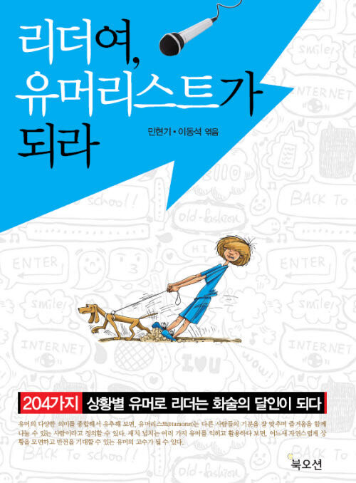 리더여, 유머리스트가 되라