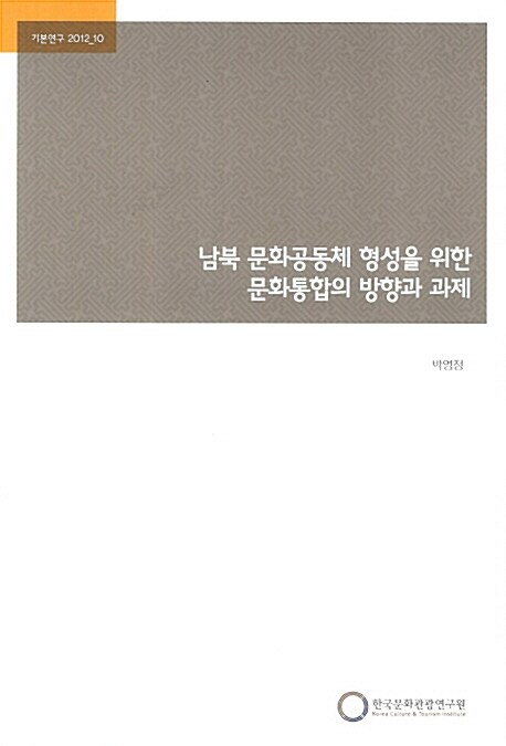 남북 문화공동체 형성을 위한 문화통합의 방향과 과제