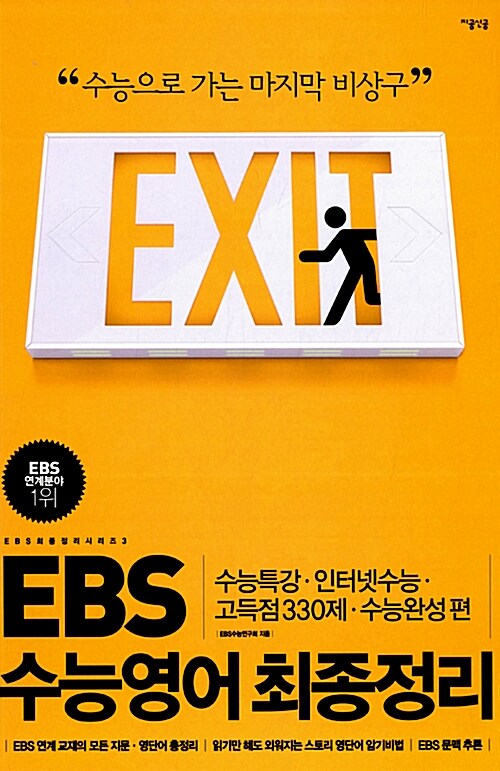 EBS 수능영어 최종정리 : EBS 수능 연계 교재의 모든 지문ㆍ영단어 총정리