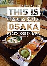 디스 이즈 오사카 =Kyoto·Kobe·Nara /This is Osaka 