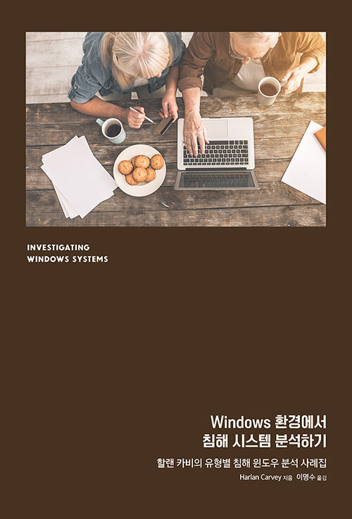 [중고] Windows 환경에서 침해 시스템 분석하기