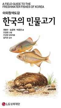 (야외원색도감) 한국의 민물고기 =A field guide to the freshwater fishes of Korea 