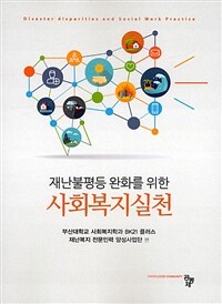 (재난불평등 완화를 위한) 사회복지실천 =Disaster disparities and social work practice 