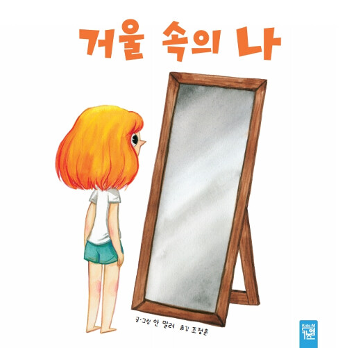 [중고] 거울 속의 나