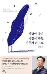 바람이 불면 바람이 부는 나무가 되지요 : 문태준 시인의 받아들여서 새로워지는 것들