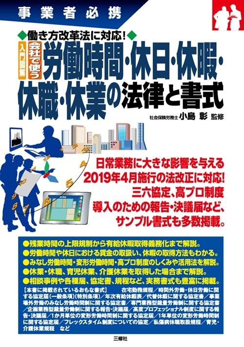 入門圖解會社で使う勞?時間·休日·休暇·休職·休業の法律と書式