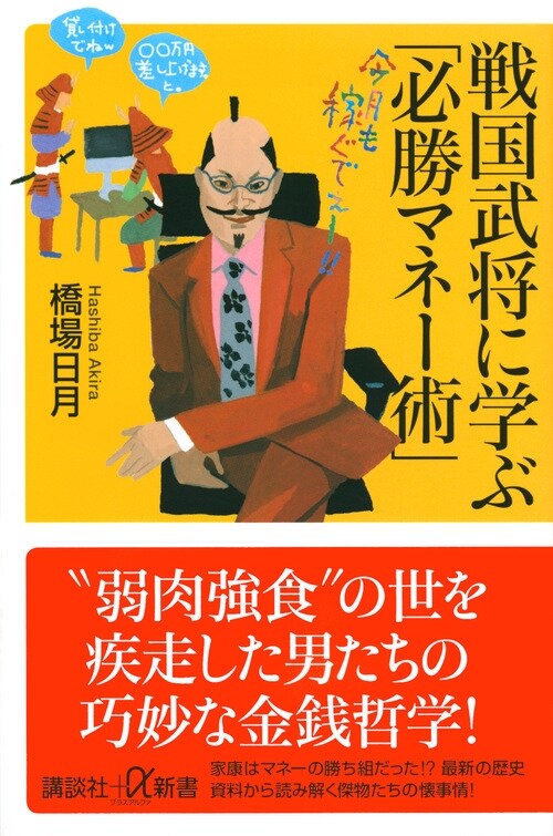 戰國武將に學ぶ「必勝マネ-術」