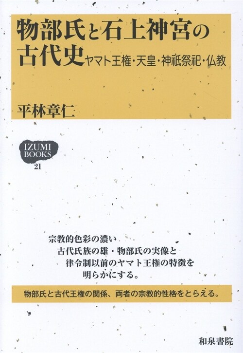 物部氏と石上神宮の古代史