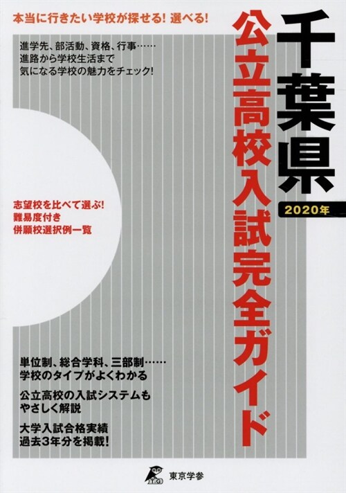 千葉縣公立高校入試完全ガイド (2020)