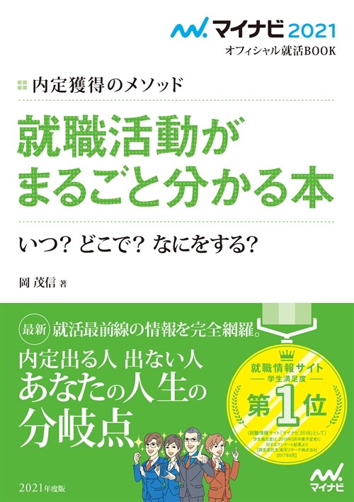 內定獲得のメソッド 就職活動がまるごと分かる本