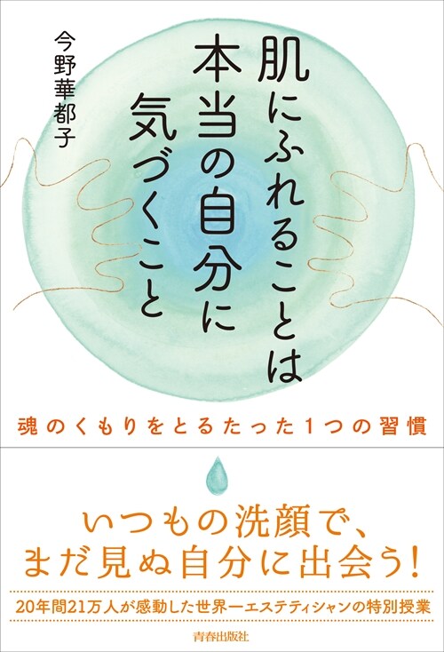 肌にふれることは本當の自分に氣づくこと