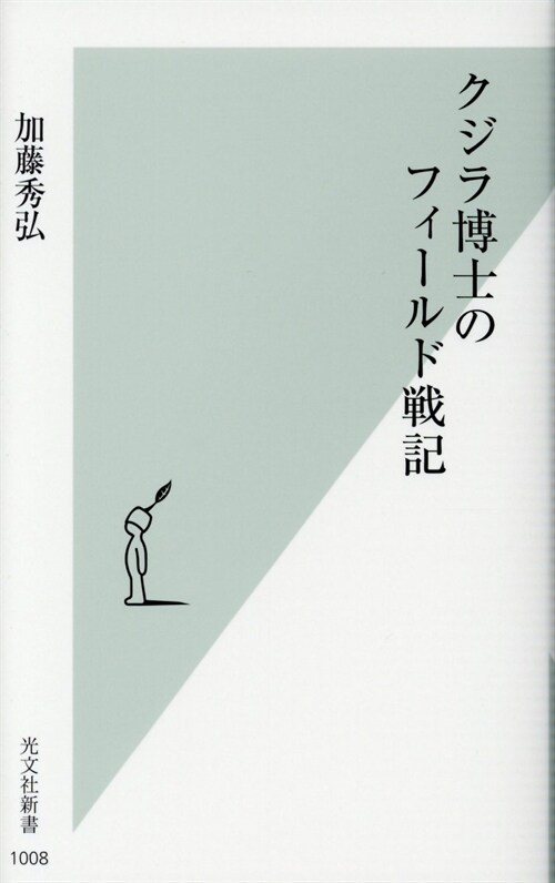 クジラ博士のフィ-ルド戰記