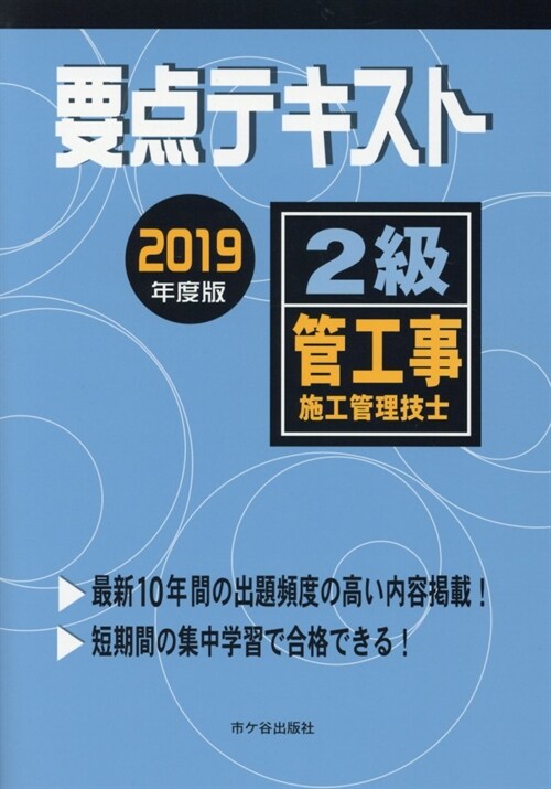 2級管工事施工管理技士要點テキスト (2019)