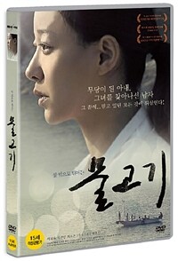 물고기 : [DVD] : 15세이상 관람가