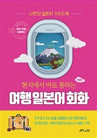 (현지에서 바로 통하는) 여행 일본어 회화 :나만의 일본어 가이드북 