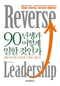 90년생과 어떻게 일할 것인가 :reverse leadership 