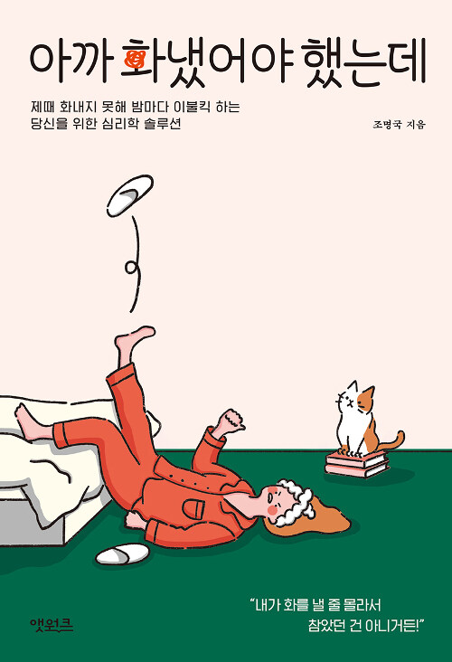 [중고] 아까 화냈어야 했는데