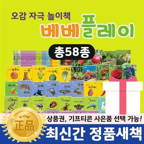 ●4-7세 자연인기도서● 베베플레이자연이콩콩콩 (총 58종) / 베스킨라빈스5천원증정