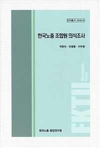 한국노총 조합원 의식조사