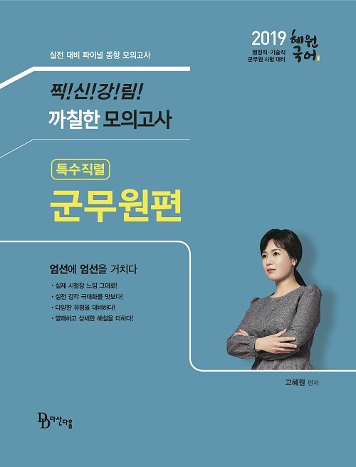 2019 혜원국어 까칠한 모의고사 특수직렬 군무원편