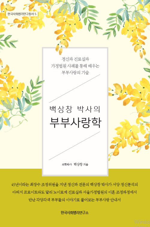 [중고] 백상창 박사의 부부사랑학