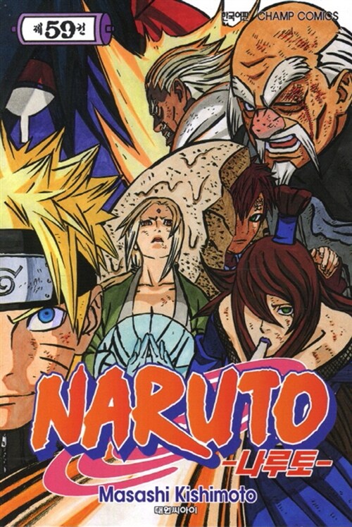 [중고] 나루토 Naruto 59