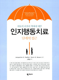 (아동의 외상과 학대에 대한) 인지행동치료 : 단계적 접근