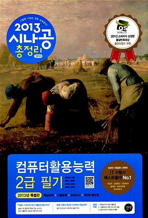 [중고] 2013 시나공 총정리 컴퓨터활용능력 2급 필기 (핵심요약+기출문제+모의고사, 8절)