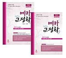 2013 객관식 메카 교정학 - 전2권