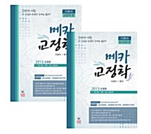 2013 메카 교정학 기본서 - 전2권