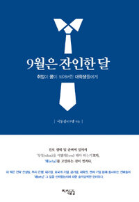 9월은 잔인한 달 : 취업이 꿈이 되어버린 대학생들에게