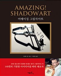 어메이징 그림자아트= Amazing! shadowart