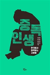 중독 인생 : 한국에서 마약하는 사람들
