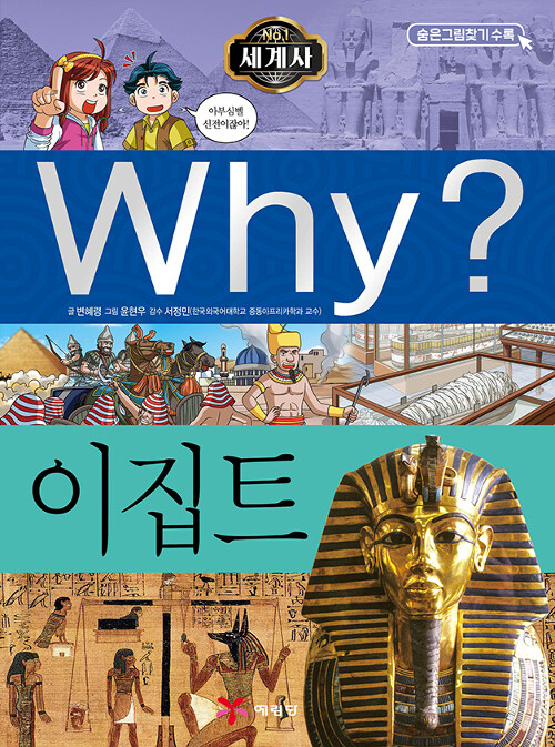 Why? 세계사 이집트