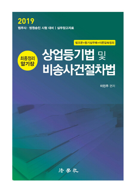 [중고] 2019 상업등기법 및 비송사건절차법 최종정리 암기장