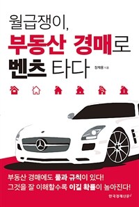 월급쟁이, 부동산 경매로 벤츠 타다 