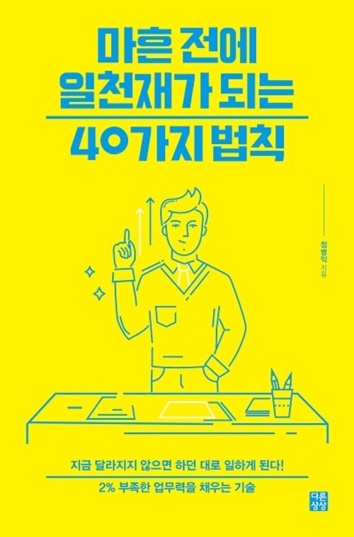 마흔 전에 일천재가 되는 40가지 법칙