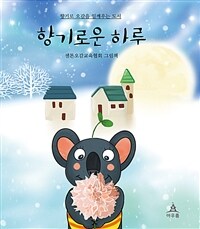 향기로운 하루 :센톤오감교육협회 그림책 