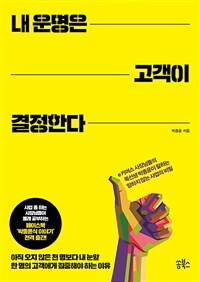 내 운명은 고객이 결정한다 :e커머스 사장들의 독선생이 말하는 '어제보다 성장하는' 사업의 비밀 