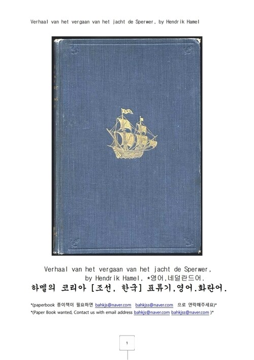 하멜의 코리아 표류기 영어화란어 (Verhaal van het vergaan van het jacht de.) 커버