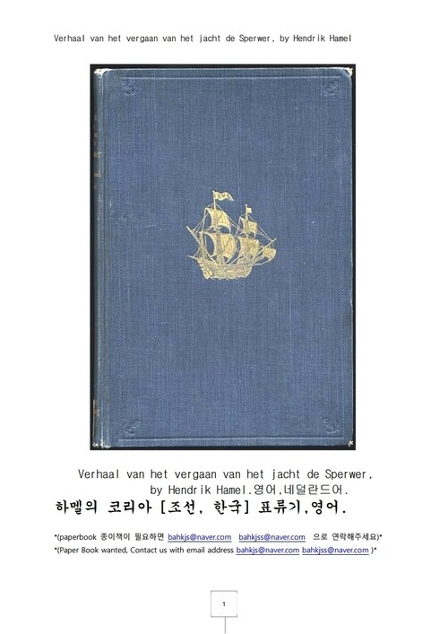 하멜 코리아 표류기 영어 (Story of the wreck of the Sperwer yacht.) 커버