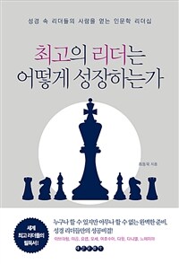 최고의 리더는 어떻게 성장하는가 :성경 속 리더들의 사람을 얻는 인문학 리더십 